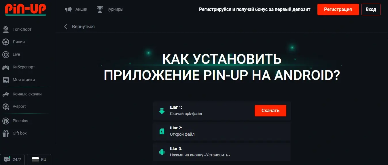 Завантажити додаток Пін Ап на Андроїд